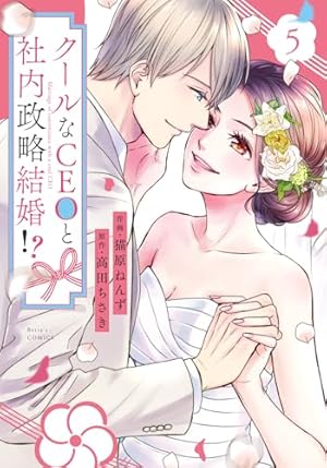 Amazon.co.jp: 年の差溺愛～17歳年上のオジサマCEOが放してくれませ